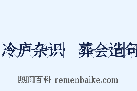 冷庐杂识·葬会造句是什么意思的图片